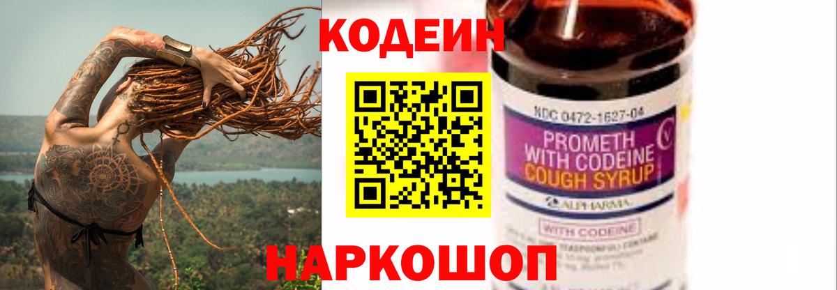 Codein Purple Drank  Кодеиновый сироп Lean напиток Lean (лин)  Вход с VPN  Ступино 